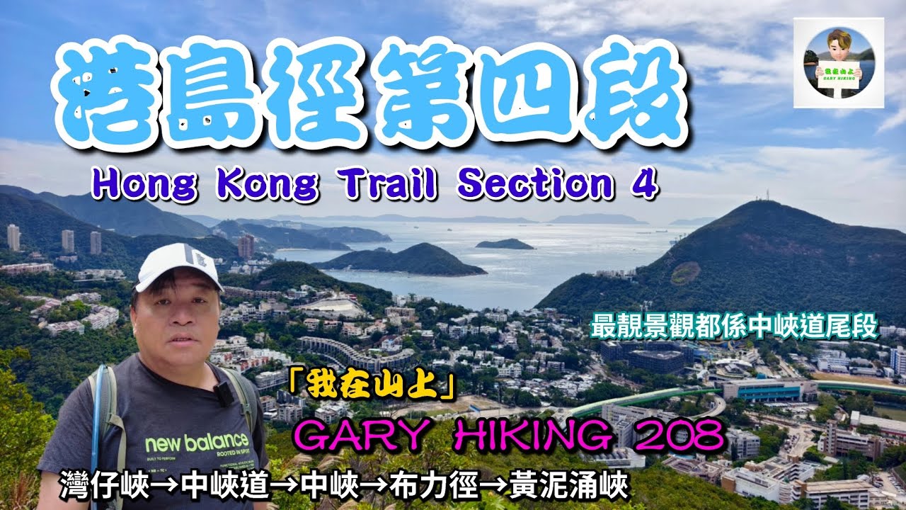 港島徑第四段 Hong Kong Trail Section 4 「我在山上」GARY HIKING 208 灣仔峽→中峽道→中峽→布力徑→黃泥涌峽