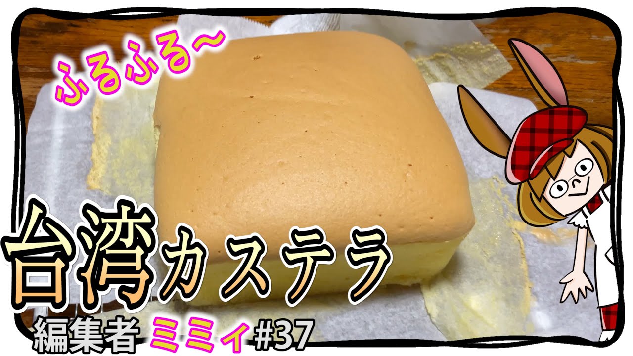 【お家で簡単】ふるふるしっとり台湾カステラ！(編集者ミミィ#37)