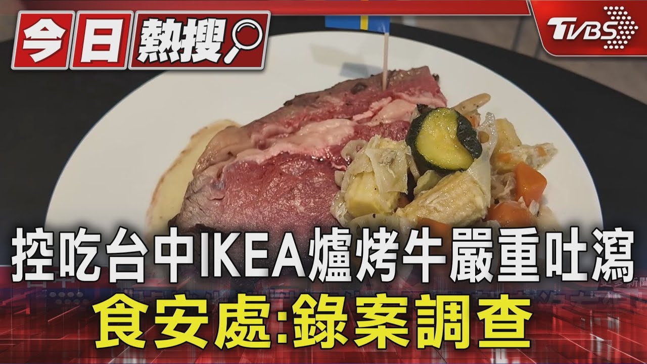 控吃台中IKEA爐烤牛嚴重吐瀉 食安處:錄案調查 ｜TVBS新聞 @TVBSNEWS01