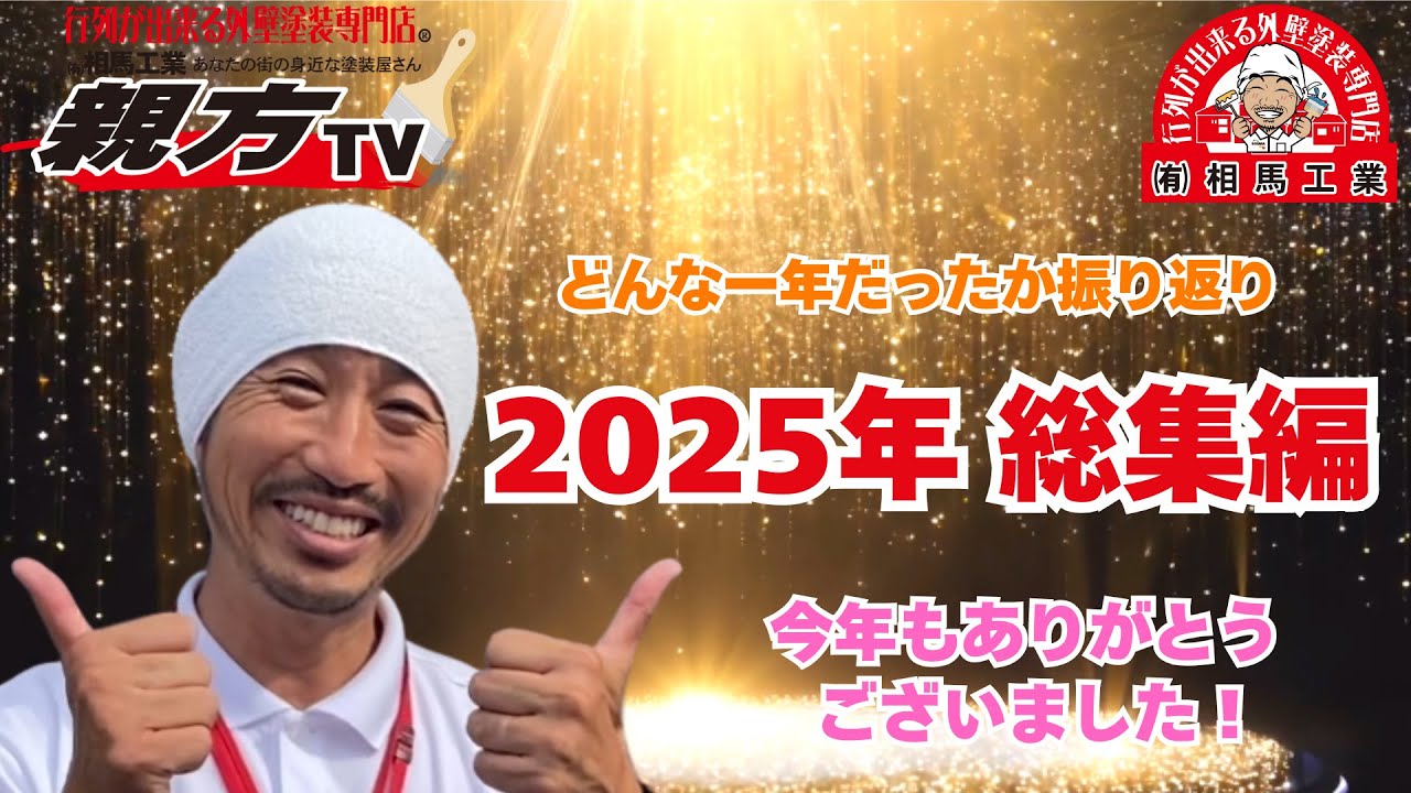 【平塚市　外壁塗装・屋根塗装】【2025年 年末のご挨拶】今年も一年ありがとうございました！年末年始休業のお知らせと今年の振り返り【行列が出来る外壁塗装専門店　相馬工業】