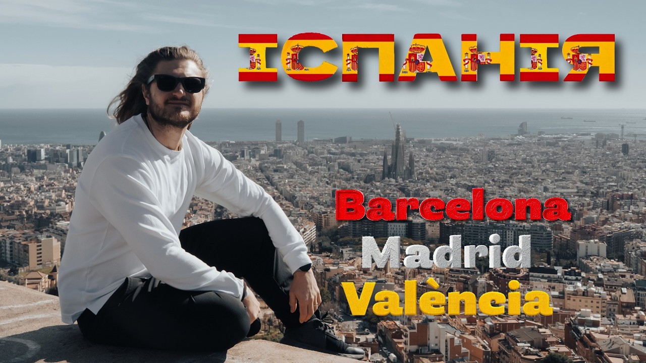 Подорож Іспанією 🇪🇸 Барселона, Мадрид, Валенсія | Красиві кадри, POV, Їжа та футбольний матч
