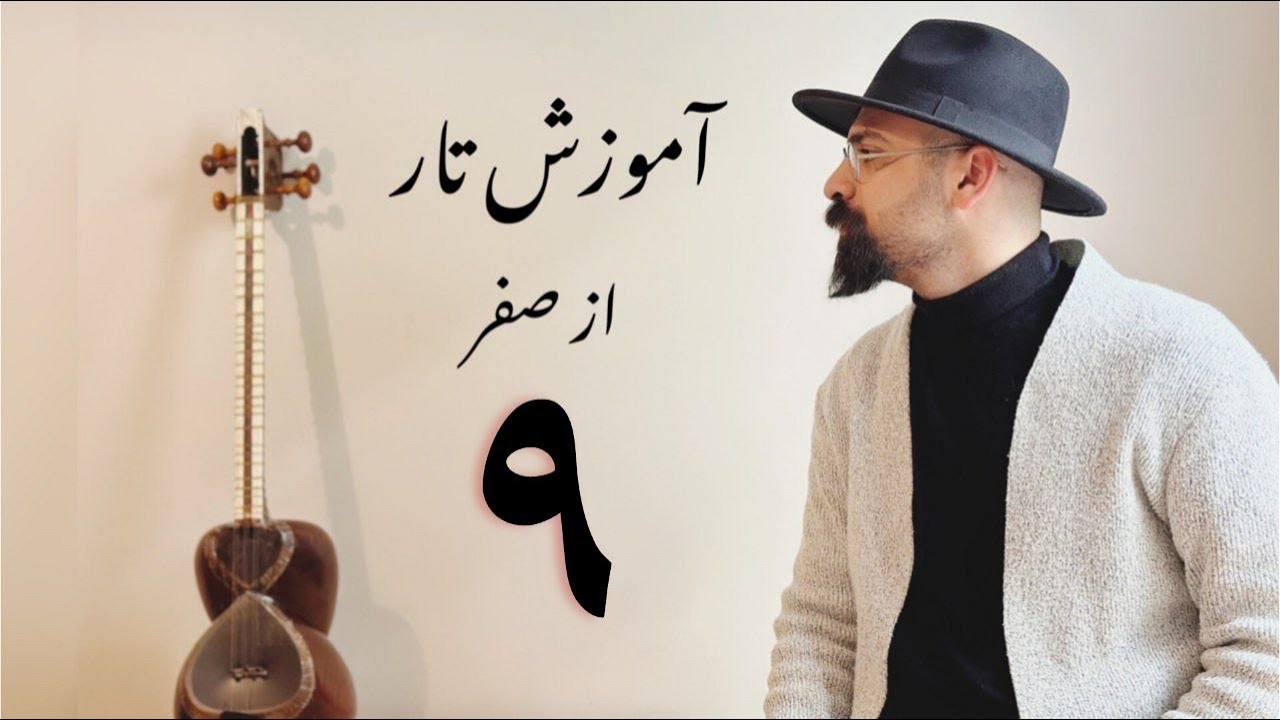 آموزش آهنگ تولدت مبارک برای تار | صفحه ۲۸ کتاب ذوالفنون | قسمت اول پیش درآمد ماهور از مرتضی نی داوود
