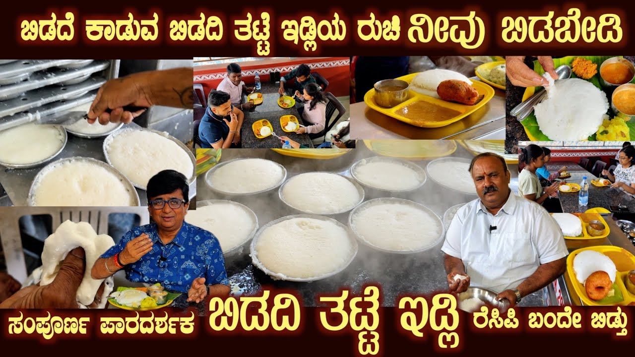 ಬಿಡದಿ ತಟ್ಟೆ ಇಡ್ಲಿ Authentic BIDADI THATTE IDLI Finally recipe shown by Hotel Renukambha Mr Sridhar