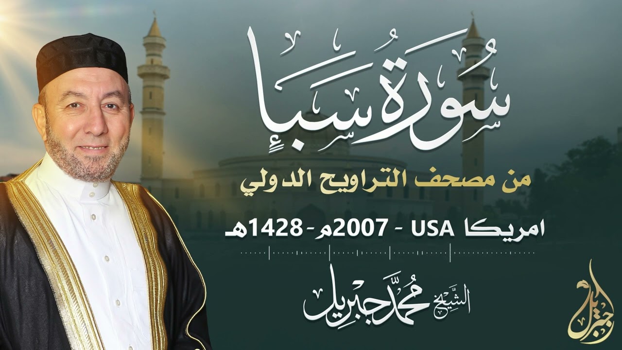 الشيخ محمد جبريل | سورة سبأ عام ٢٠٠٧مـ - ١٤٢٨هـ | برواية حفص عن عاصم من طريق الطيبة