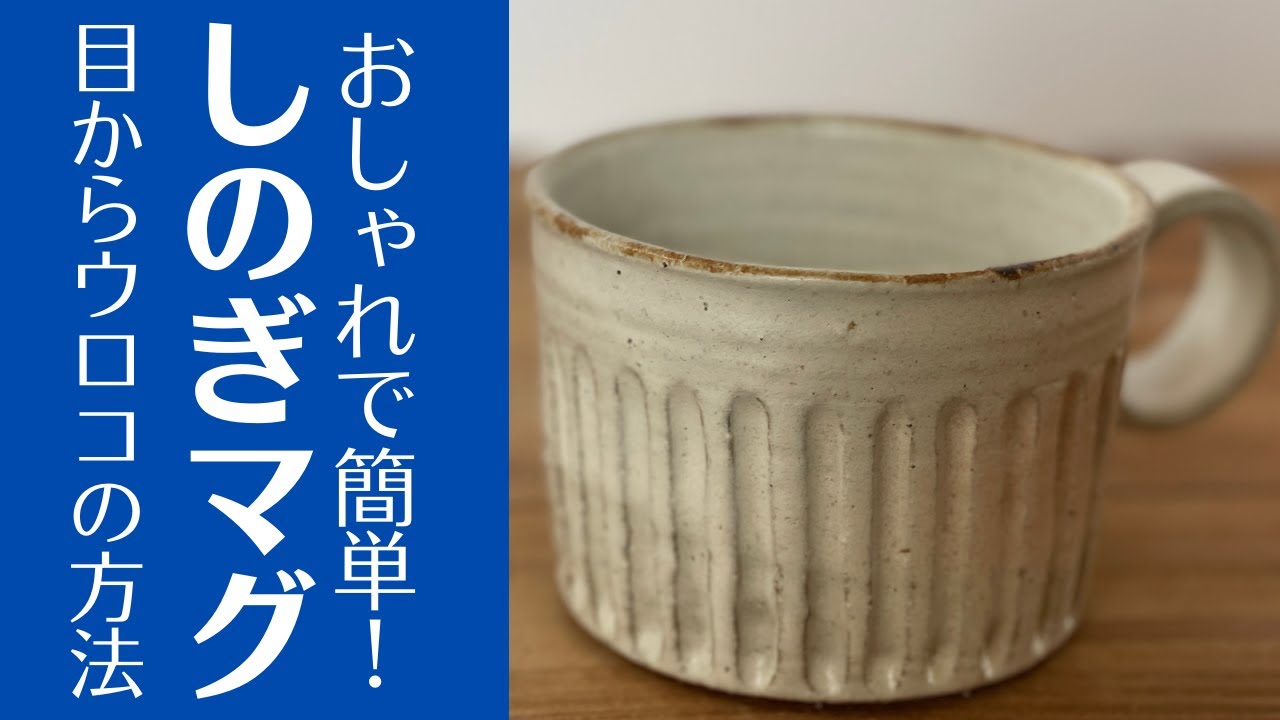 ◆カッコイイしのぎマグカップ【陶芸技法】まっすぐ彫るにはコレ使ってみて♪初心者でも、上手に綺麗な「しのぎ紋様」が彫れますよ。ぜひご覧ください♪