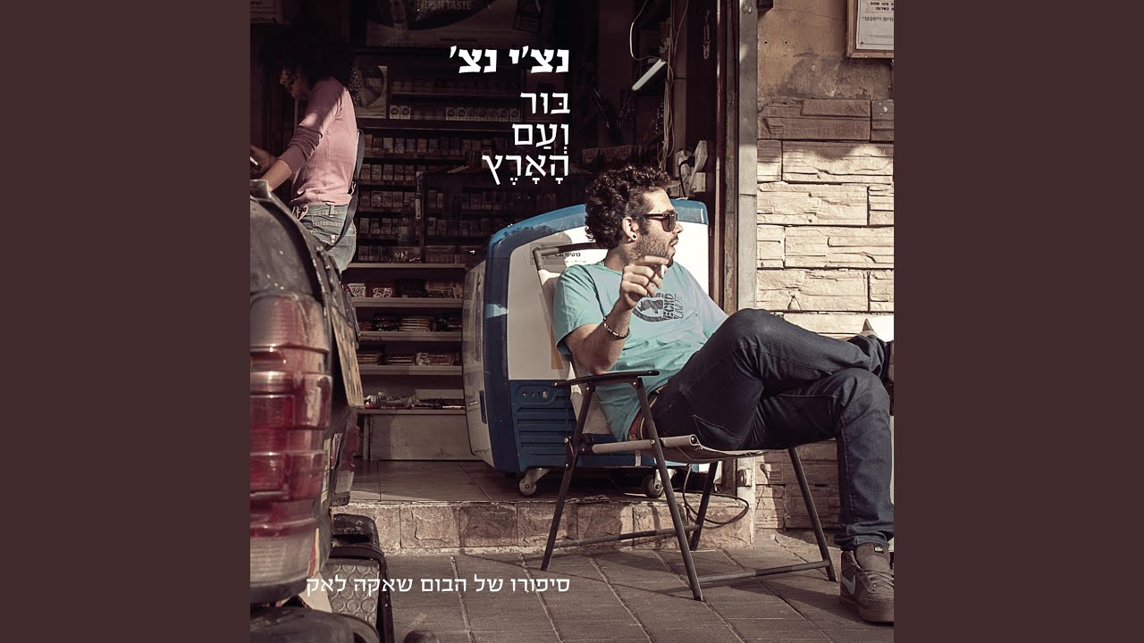 קפה וסיגריה (feat. ניר דנן)
