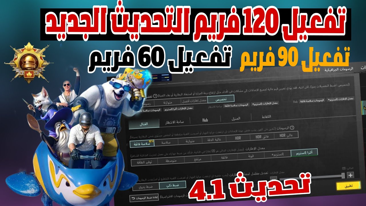 تفعيل 120 فريم ظاهر بالاعدادات , تفعيل 120 فريم ببجي موبايل التحديث الجديد