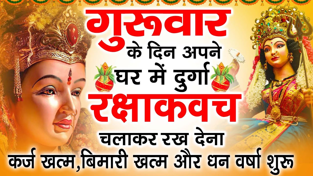 गुरुवार के दिन अपने घर में दुर्गा रक्षा कवच चलाकर रख देने से र्कज खत्म,बीमारी खत्म धनवर्षा शुरू