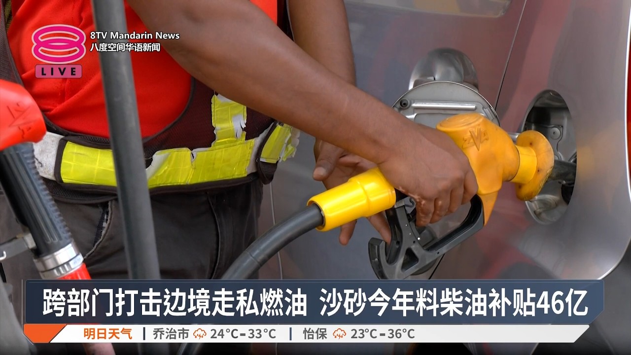 【3月14日 今日头条】跨执法机构打击燃油走私 / 隆市摊贩下月起降租金 / 华裔遭当街追砍浑身浴血亡【2026.03.14 八度空间华语新闻】