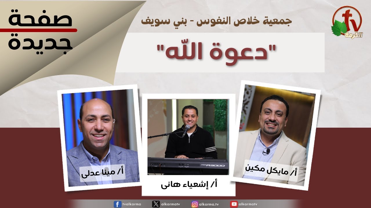 برنامج صفحة جديدة حلقة بعنوان: 