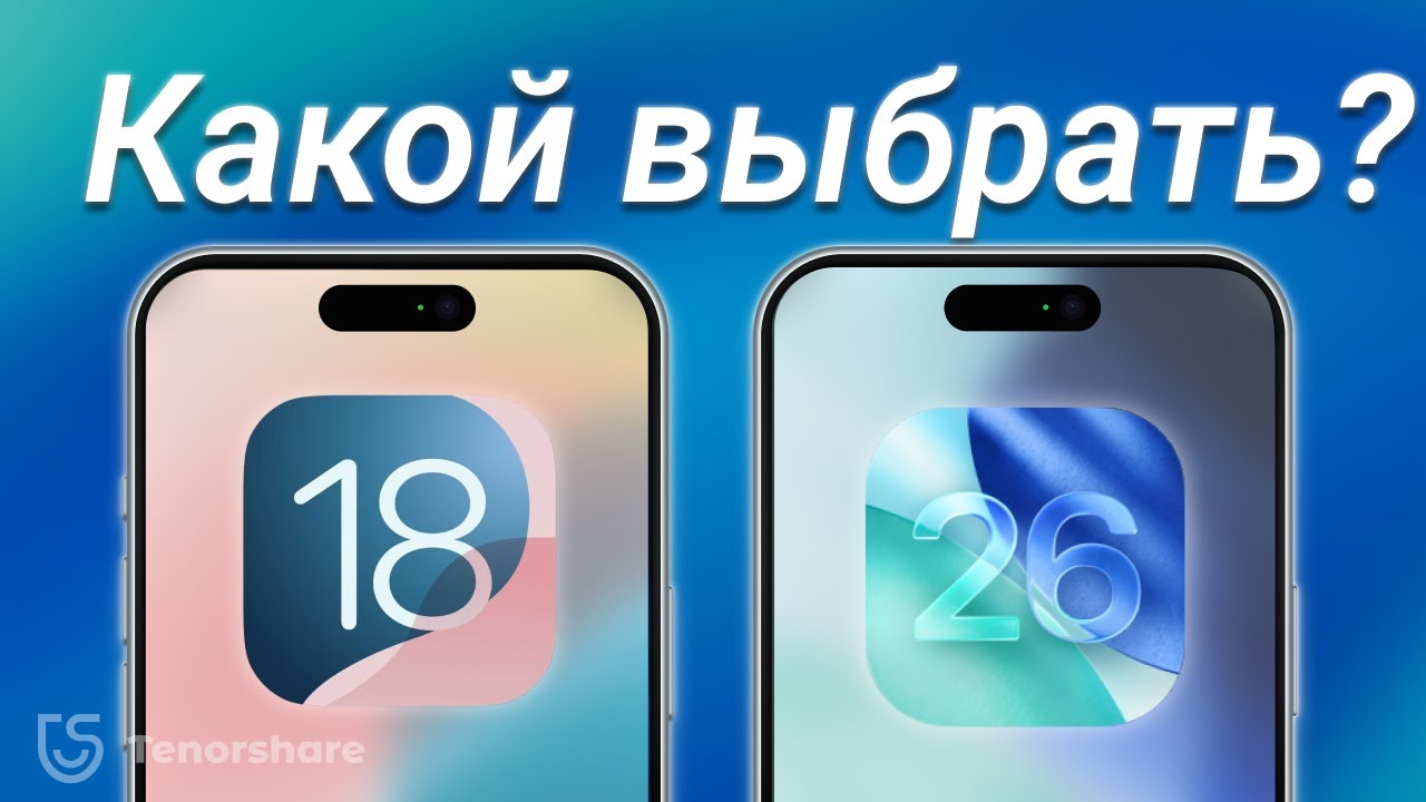 iOS 26 vs iOS 18.7: Какое обновление лучше для iPhone и стоит ли переходить?