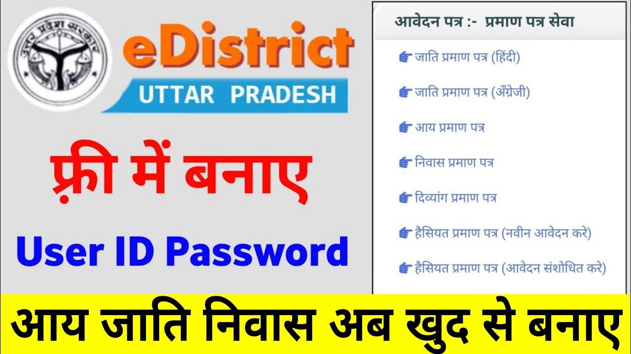 E district user id kaise banaye | How to create e district user ID | up E district citizens login id