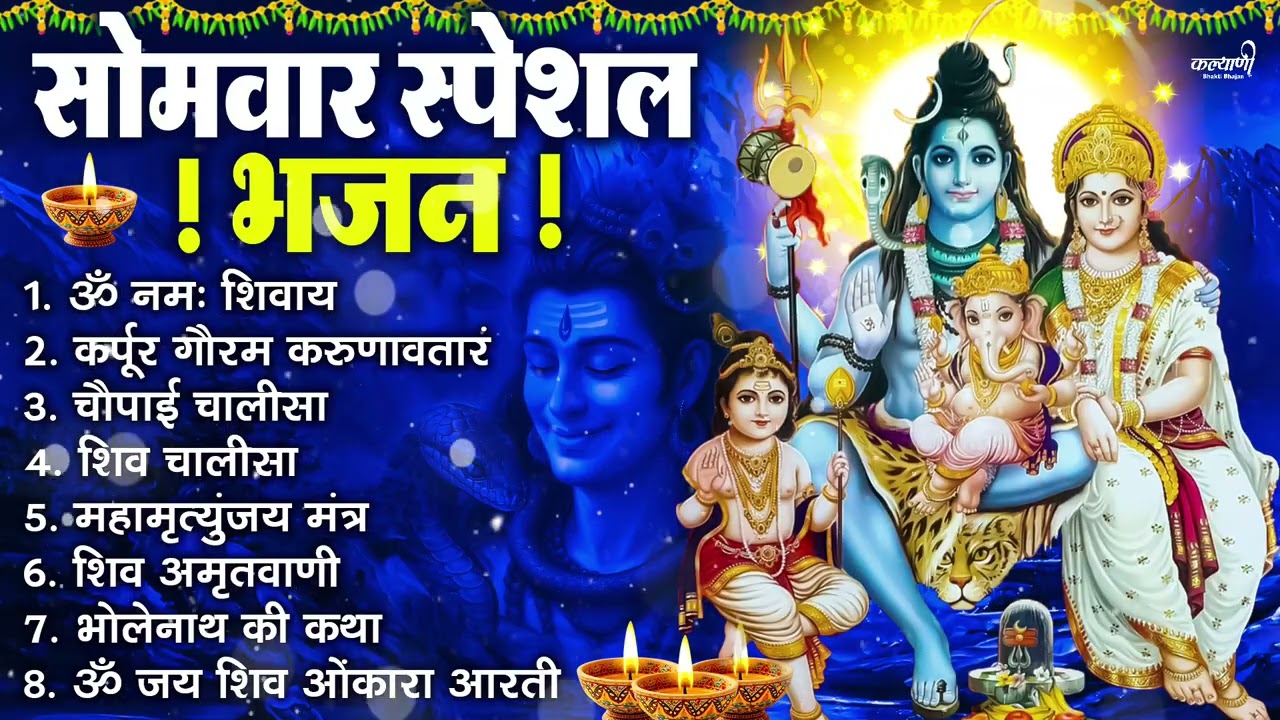 सोमवार भक्ति भजन : ॐ नमः शिवाय, शिव अमृतवाणी, महामृत्युंजय मंत्र, शिव चालीसा, ॐ जय शिव ओंकारा