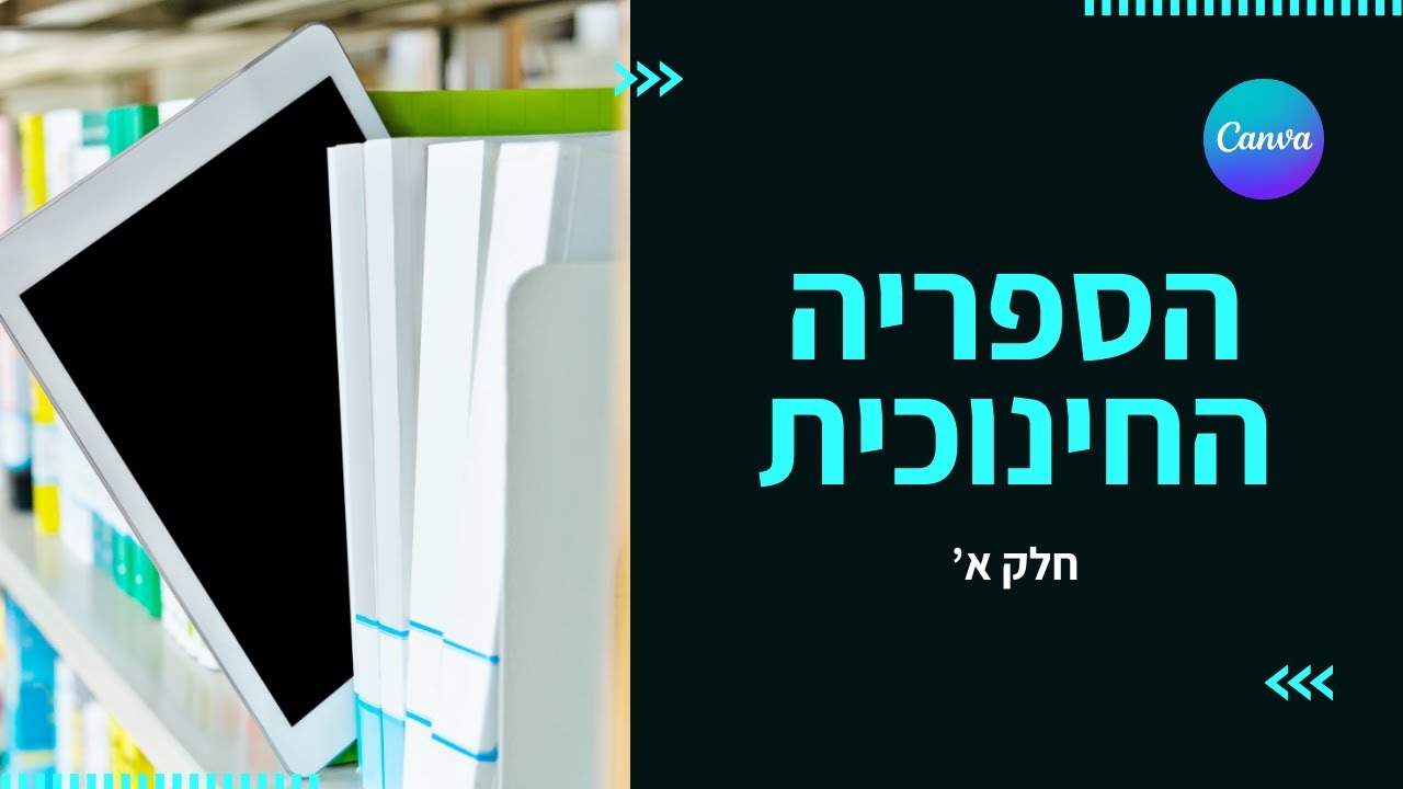 הסיפריה החינוכית של קנבה (Canva)