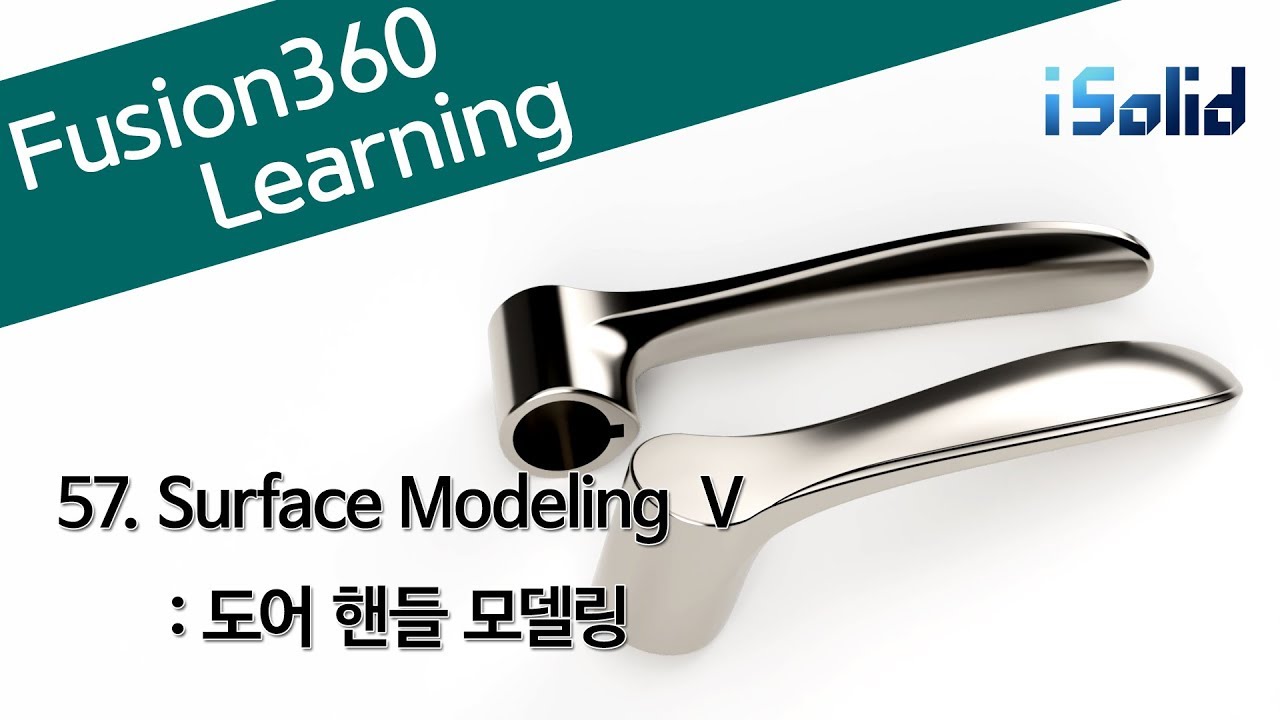 Fusion 360 강좌 57 Surface Modeling V - Door Handle Modeling