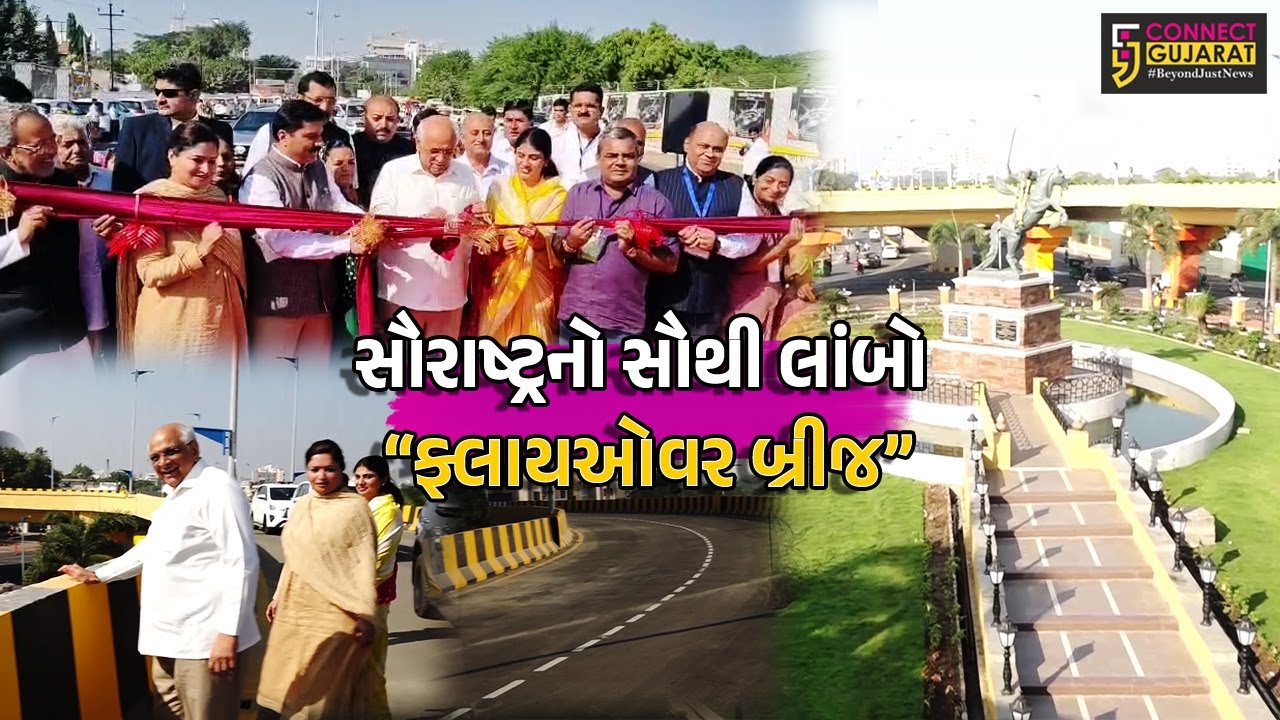 જામનગર: રૂ.226 કરોડમાં બનેલા સૌરાષ્ટ્રના સૌથી લાંબા ફ્લાયઓવરનું CM લોકાર્પણ કર્યું