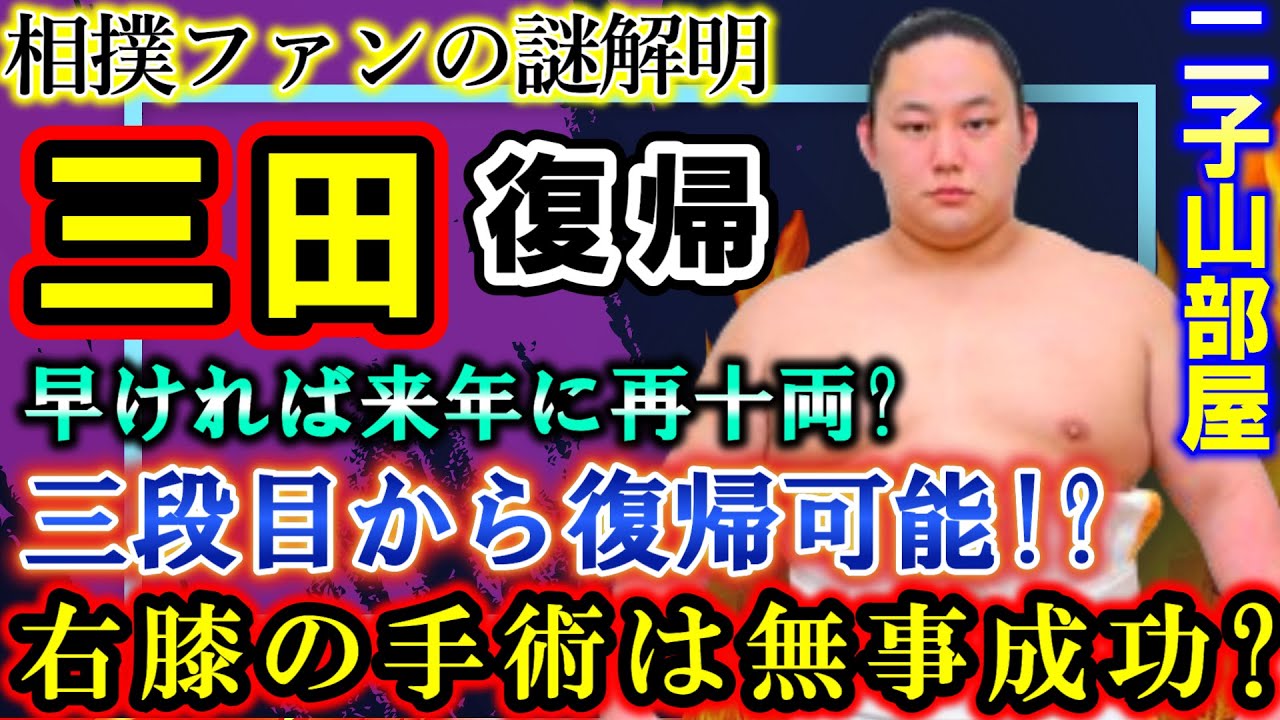 二子山部屋「三田」右膝の手術が無事成功！？長期休場も早ければ来年に再十両復帰が可能か