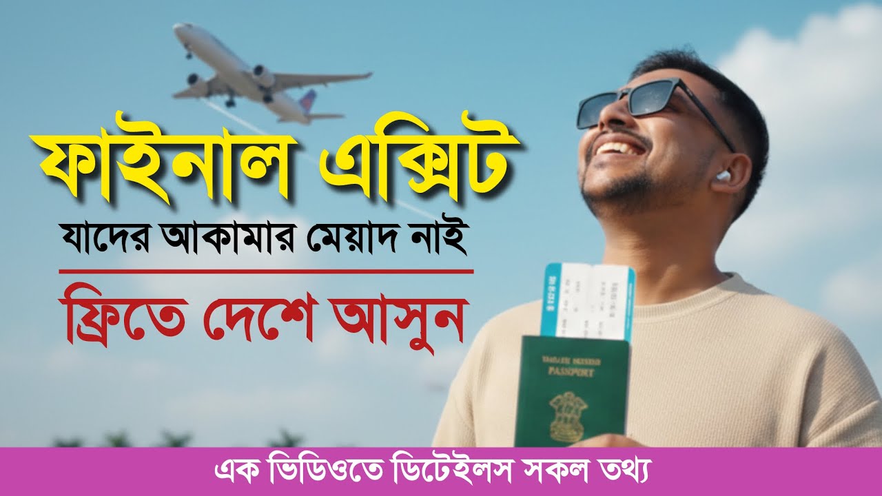 ফ্রিতে অল্প সময়ে ফাইনাল এক্সিট | Final Exit | ১০ দিনে কনফার্ম ✅