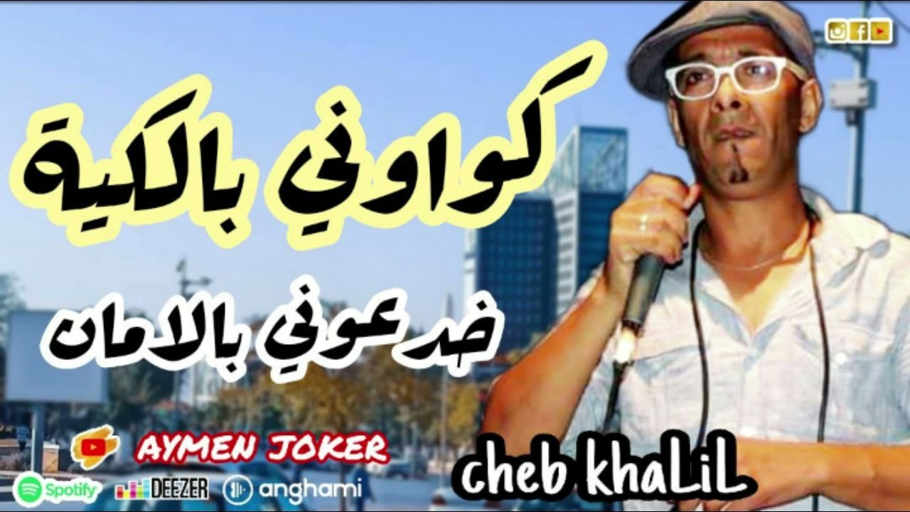 Cheb khalil Staifi | Mghadnich lfrak © by aymen joker - شاب خليل | كواوني بالكية / ماغضنيش لفراق