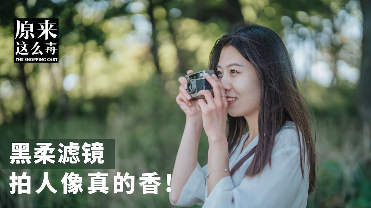 你和唯美人像之间，只差一片「黑柔滤镜」！｜原来这么毒 74集