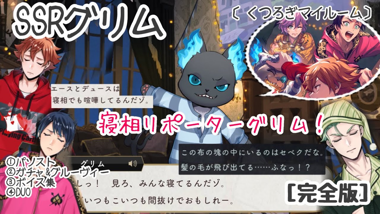 【ツイステ】寝顔＆寝相リポート！ SSRグリム ［くつろぎマイルーム］パーソナルストーリー、ガチャ＆グルーヴィー、ボイス集、DUO 魔法（イデアと）ツイステ6周年　アニバーサリー