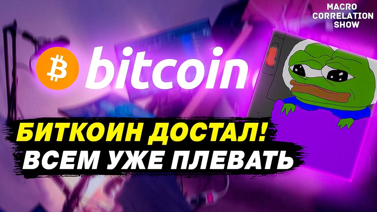 Я УСТАЛ! БИТКОИН ДНО #ДЕНЬГИБиткоинИнвестор