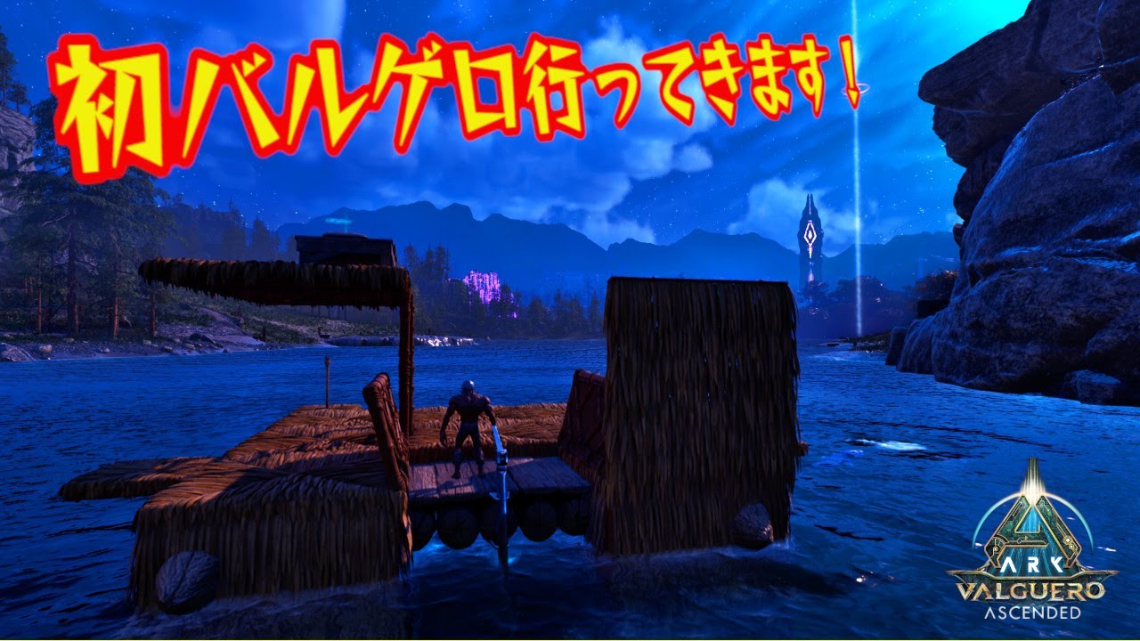 【ARK Survival Ascended】初見バルゲロ上陸！まだ不安定な鯖と急に入ってくるVCと闘いながらやってく初日【公式バルゲロ】