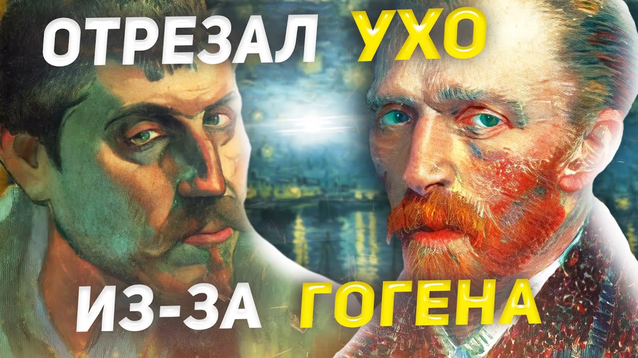Ван Гог и Гоген: «Это был скорее брак, чем роман»
