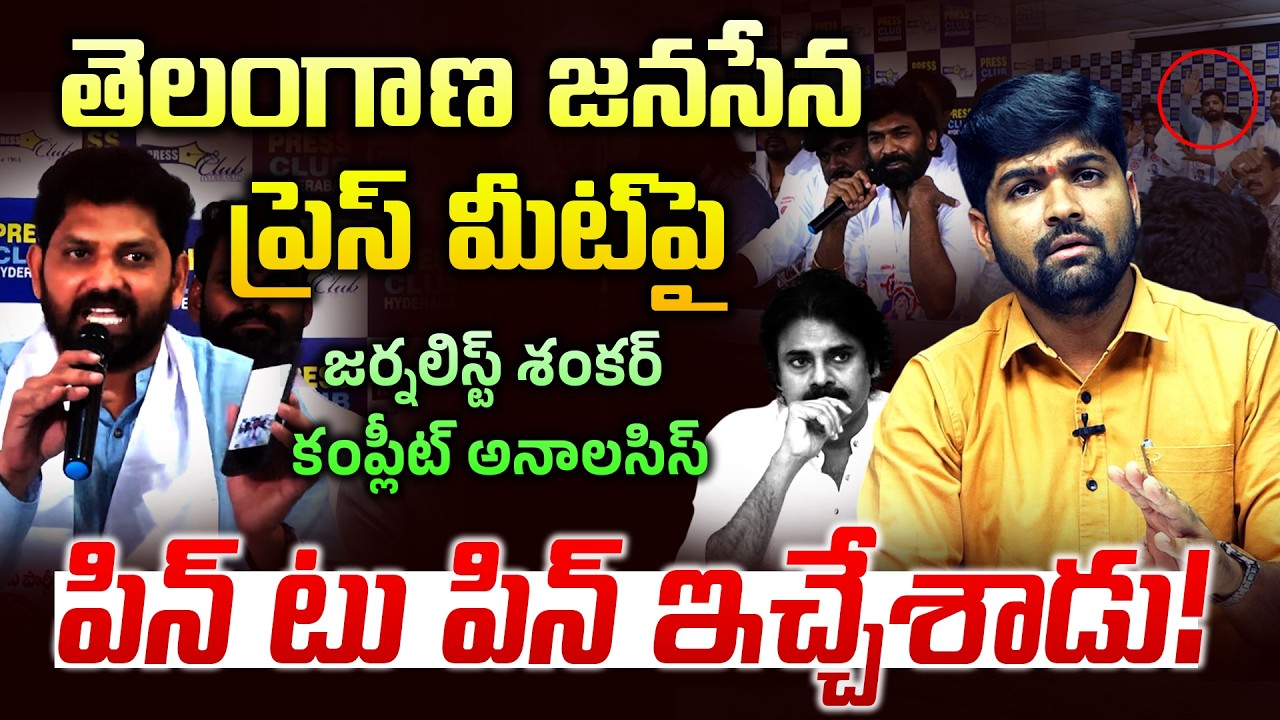 Journalist Shankar's Complete Analysis on the Telangana Janasena Press Meet - Janasena Sampath - ...