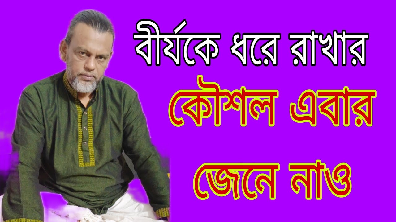 বীর্য কে ধরে রাখার কৌশলে এবার জেনে নাও শিল্পী ফকির বাবুল সরকার