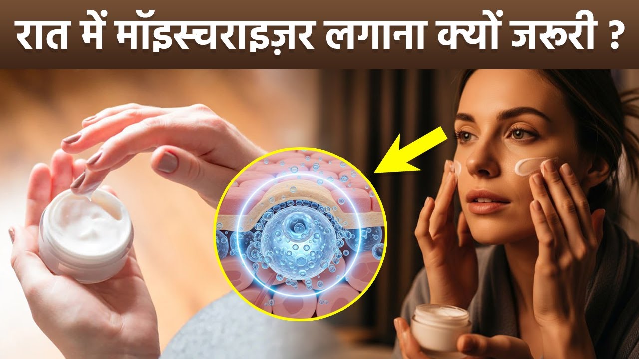 Skin Care:रात में मॉइस्चराइज़र लगाना क्यों लगाना चाहिए|Raat Me Moisturizer Lagane Ke Fayde