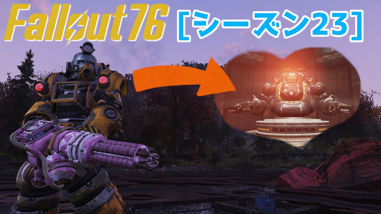 【Fallout76 シーズン23】シーズン23になってもガウスミニガン(とエクスカベーターPA)でEN06ガーディアンにソロでも勝てるの？【棒読みちゃん】