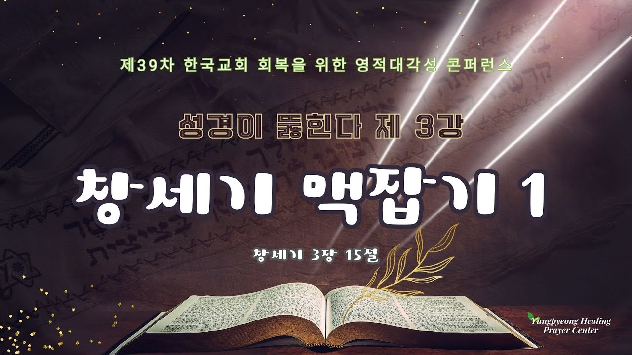 성경이 뚫힌다 3강 창세기 맥잡기1 (창
