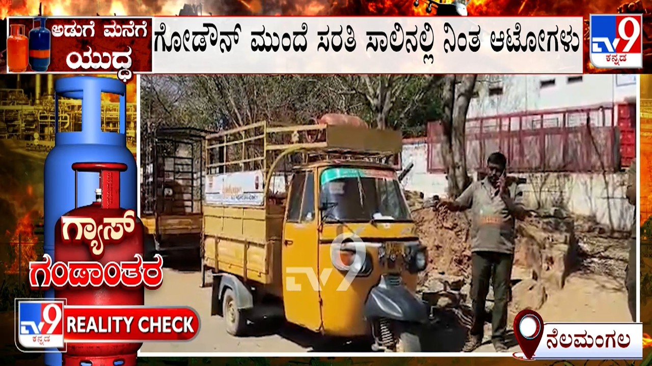 LPG Cylinder Crisis: ನೆಲಮಂಗಲದಲ್ಲಿ 3ದಿನಗಳಿಂದ ಅಡುಗೆ ಅನಿಲ ಪೂರೈಕೆಯಾಗದೆ ಸಮಸ್ಯೆ ಸರತಿ ಸಾಲಿನಲ್ಲಿ ನಿಂತ ಆಟೋಗಳು
