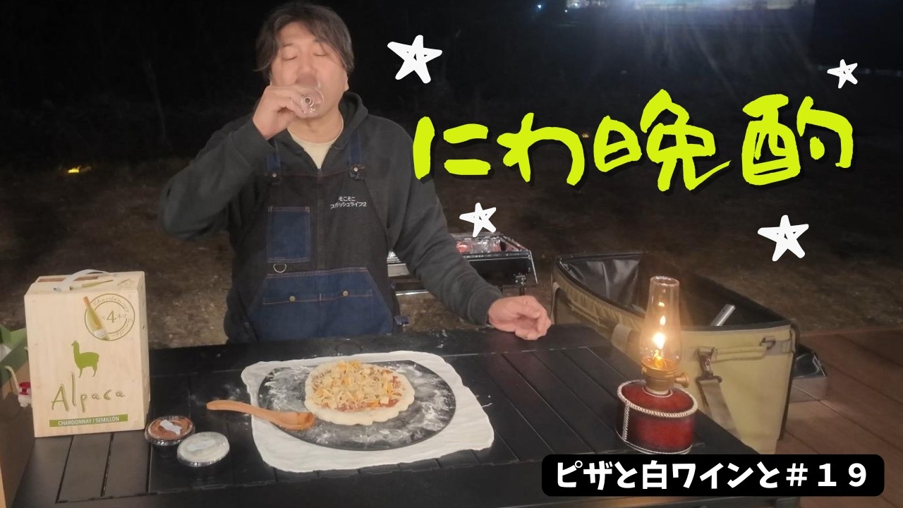 【そこスガ２】ピザで庭晩酌。。