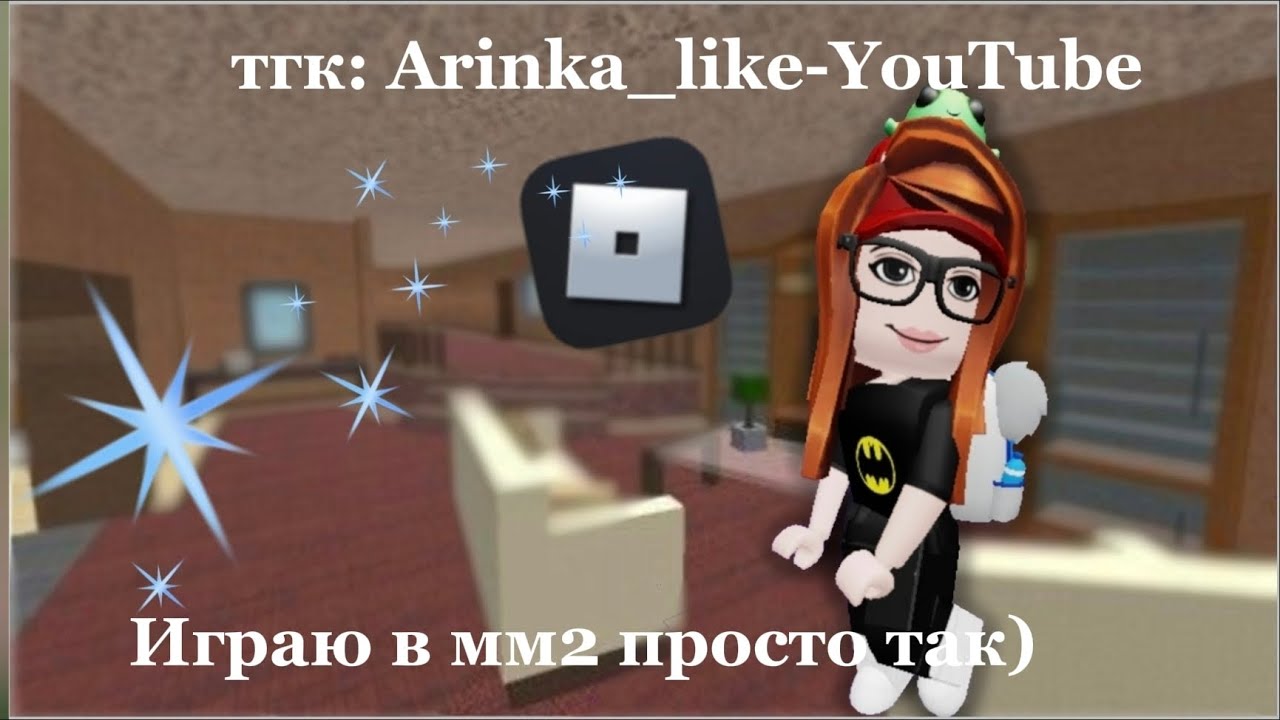 Играю в мм2 просто так)