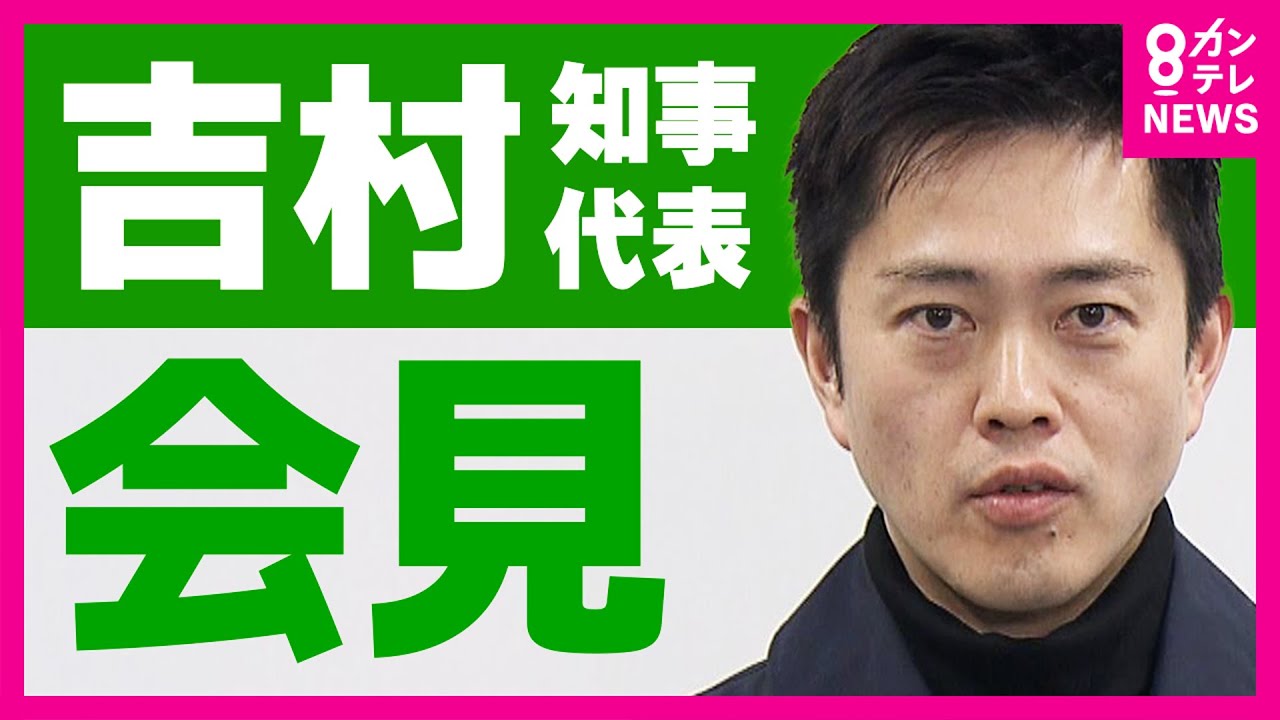 【LIVE】大阪府・吉村洋文知事　取材対応　午前11時45分ごろ～｜日本維新の会代表｜2026年1月19日〈カンテレNEWS〉