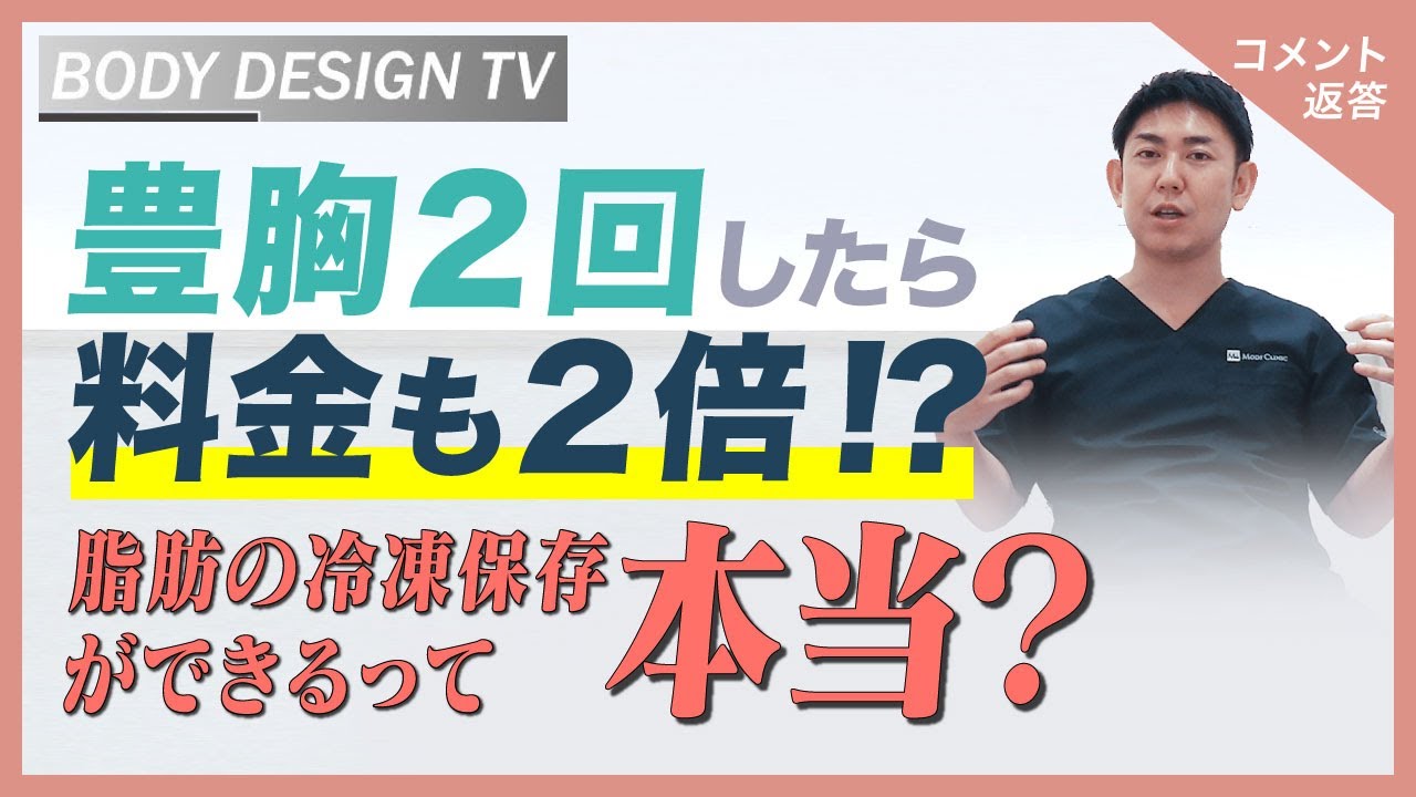 ２回豊胸すると費用も２回分？脂肪を冷凍保存したら脂肪吸引代はいらないって本当！？〈コメント返答〉｜vol.191【ボディデザインTV】