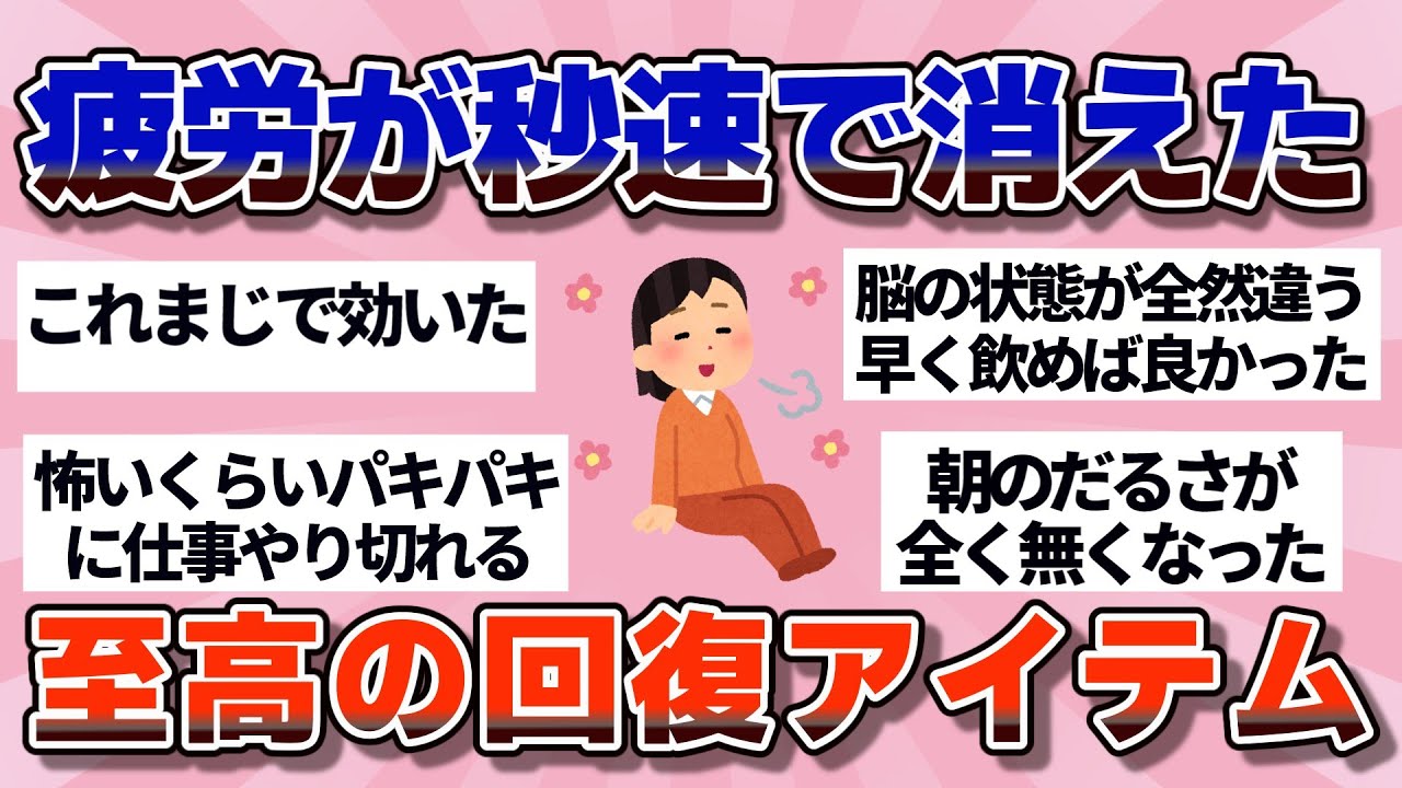 【有益】ヤバいほど効くと話題！究極の疲労回復法【ガルちゃん】