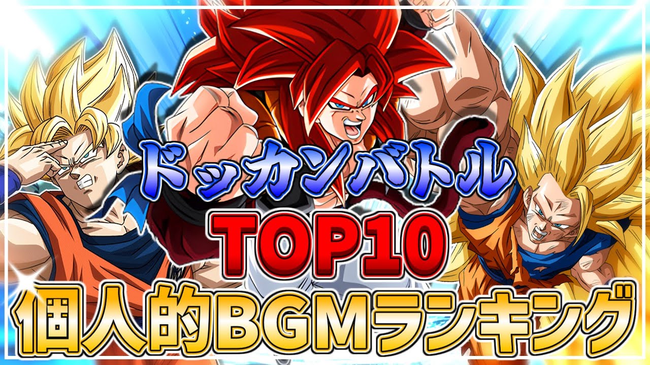 【ドッカンバトル】好きなBGM個人的top10！！！！