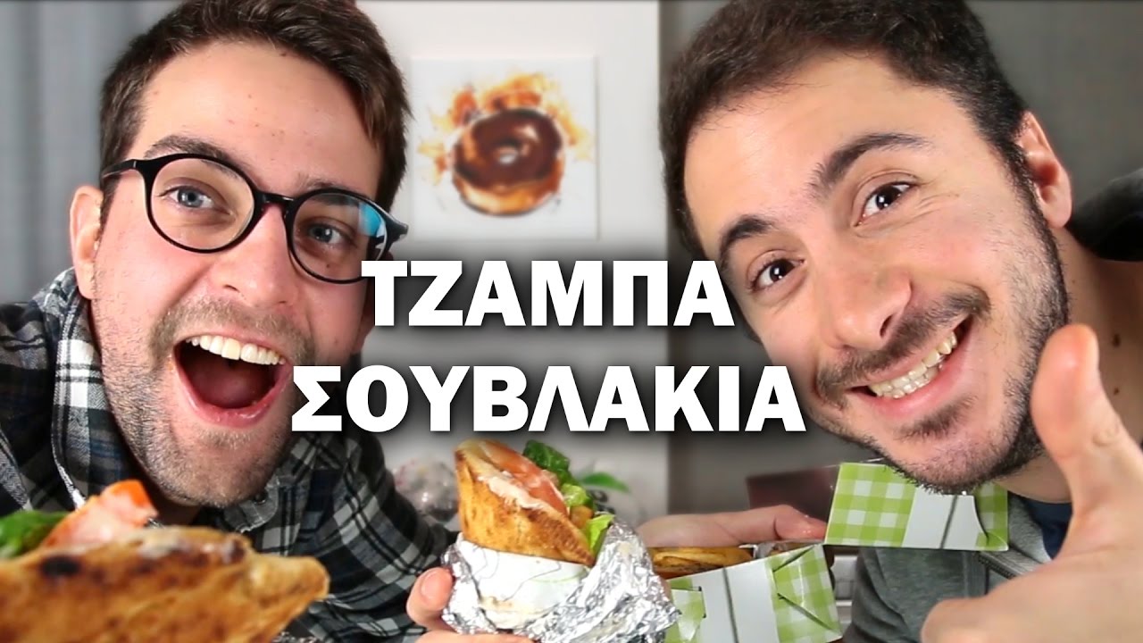 ΤΡΩΜΕ ΤΖΑΜΠΑ ΣΟΥΒΛΑΚΙΑ ΜΕ JEREMY