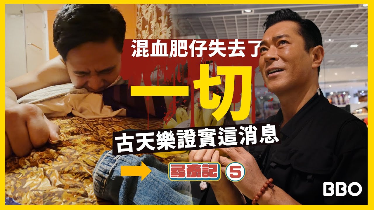 混血肥仔失去了一切？古天樂證實了這消息！｜#BBO｜#尋泰記 #泰國