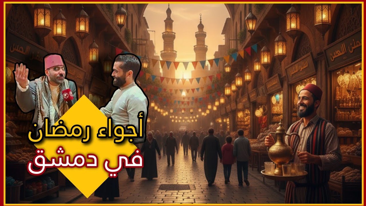 أجواء استقبال رمضان في دمشق