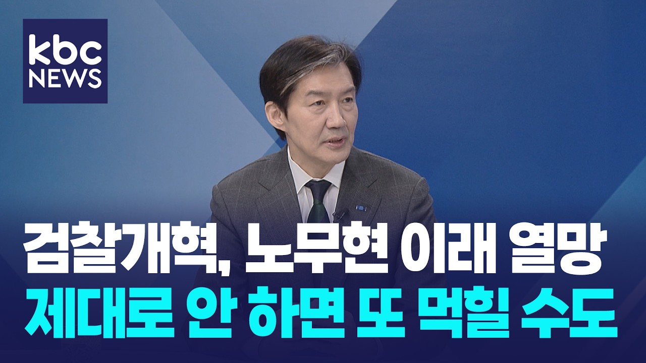 조국 “이 대통령, 과유불급 안 돼?...검찰개혁, 노무현 이래 열망, 안이하면 또 먹힐 수도” / 여의도초대석