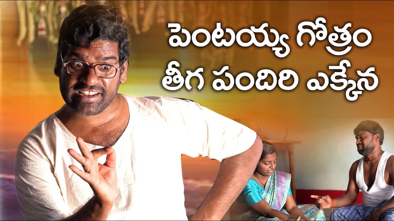 పెంటయ్య తాత కాద || pentaih originals || Bithiri sathi || #bithirisathi || #comedy