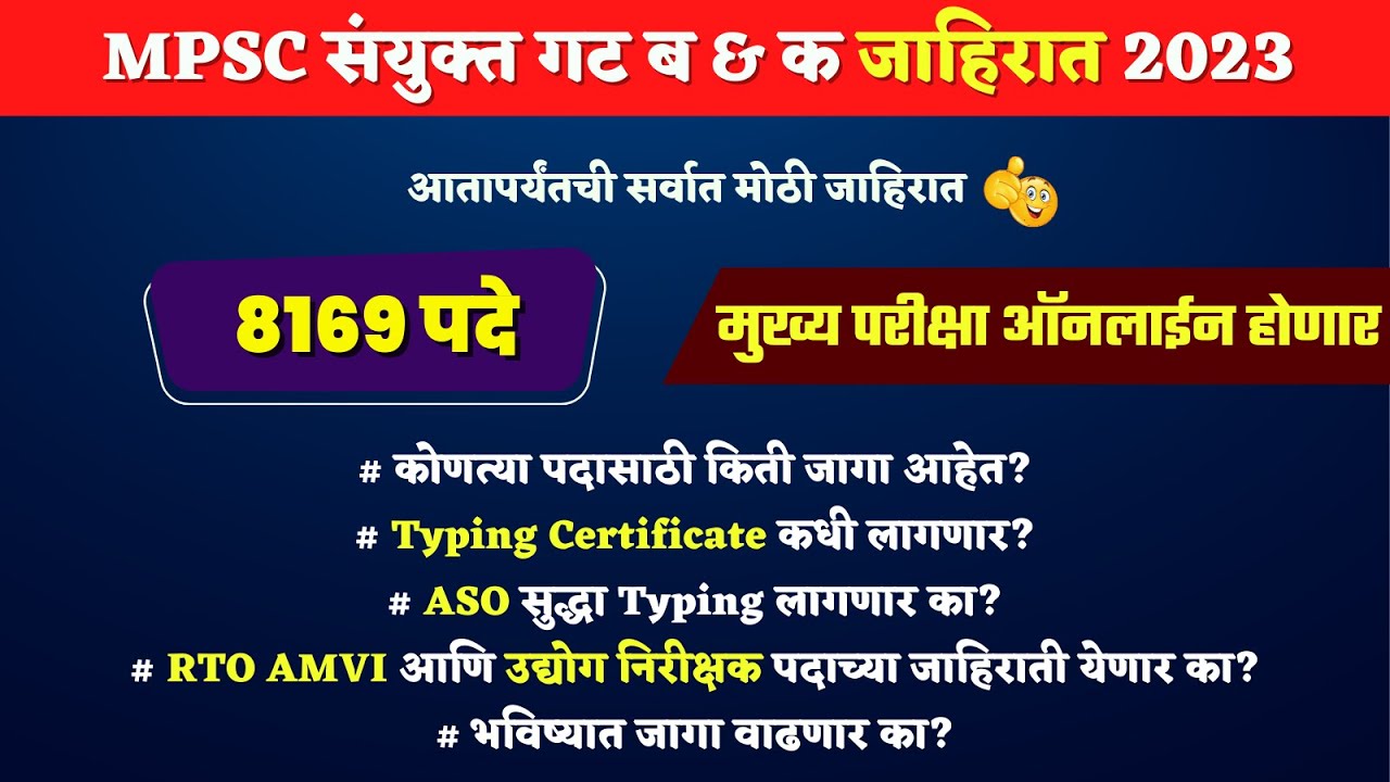 MPSC Combined 2023 Notification | MPSC संयुक्त गट ब/क जाहिरात 2023 🔥 | MPSC Combined Advertisement
