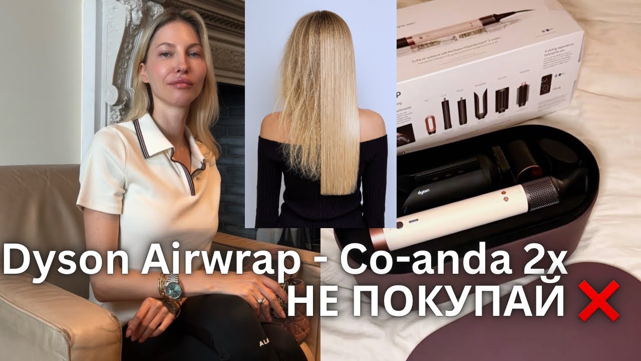 Не покупай Dyson Airwrap Co-anda2x за 950$ пока не посмотришь этот обзор | минусы и плюсы