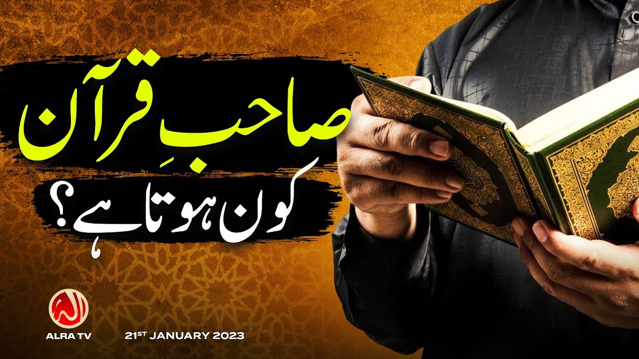 Sahib e Qur’an Kon Hota Hai? | Younus AlGohar | ALRA TV