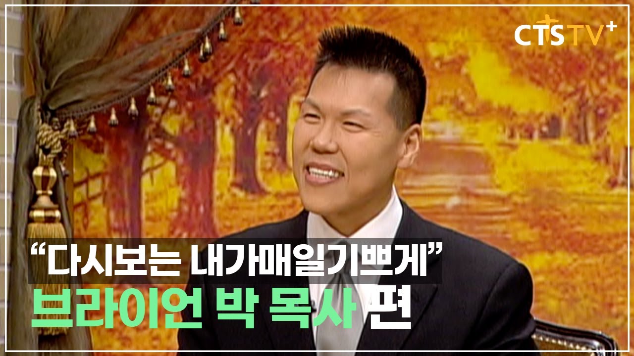 다시보는 내가 매일 기쁘게 - 브라이언 박 목사편