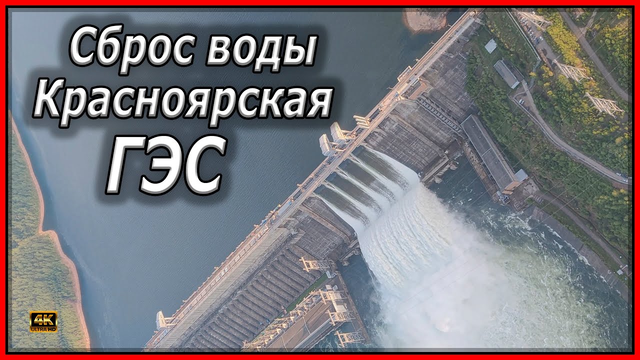 Сброс воды на Красноярской ГЭС 2021